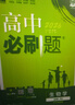 2026高中必刷題 高一上 生物學(xué) 必修 第一冊 人教版 教材同步練習冊 理想樹(shù)圖書(shū) 曬單實(shí)拍圖