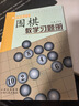 正版包郵 圍棋教學(xué)習題冊 入門(mén) 胡曉苓編 教輔讀物 曬單實(shí)拍圖