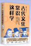 【當當包郵】古代文化常識這樣學(xué) 韓健 韓小喵老西著(zhù) 直擊考點(diǎn) 解決難點(diǎn) 名師經(jīng)驗 助力傳統文化備考 囊括中高考古代文化常識精華 中信出版社 曬單實(shí)拍圖
