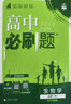 2026高中必刷題數學(xué)物理化學(xué)生物必修一人教版必修12RJ必修二三狂k重點(diǎn)高一上冊語(yǔ)文英語(yǔ)政治歷史地理下冊教輔資料高二選修一二三 生物 人教版 必修第一冊【2026上冊】 曬單實(shí)拍圖