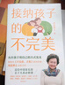 【當當正版】接納孩子的不完美 海藍博士2024全新力作  暢銷(xiāo)書(shū)《不完美，才美》系列作者 接納孩子的不完美 曬單實(shí)拍圖