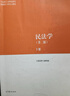 民法學(xué)（第二版）上、下冊 馬克思主義理論研究和建設工程重點(diǎn)教材 曬單實(shí)拍圖