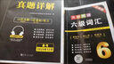 含6月真題】英語四級(jí)英語六級(jí)真題備考2025年12月復(fù)習(xí)資料模擬歷年英語真題大學(xué)cet4 cet6級(jí)詞匯書單詞閱讀聽力翻譯寫作文專項(xiàng)訓(xùn)練集 英語四級(jí)【真題試卷+詞匯】 曬單實(shí)拍圖