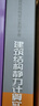 建筑結構靜力計算實(shí)用手冊(第三版） 曬單實(shí)拍圖