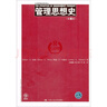 工商管理經(jīng)典譯叢：管理思想史（第6版） 曬單實(shí)拍圖