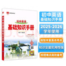 基礎知識手冊 初中英語(yǔ) 適用于2025年 薛金星、中考復習、中考備考知識、中考手冊、知識梳理必備 曬單實(shí)拍圖