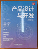 產(chǎn)品設計與開(kāi)發(fā) 原書(shū)第7版 卡爾 烏利齊 產(chǎn)品設計 產(chǎn)品開(kāi)發(fā) 工業(yè)設計 項目管理 復雜項目管理 復雜產(chǎn)品開(kāi)發(fā)流程方法書(shū)籍 曬單實(shí)拍圖