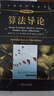 二手算法導論(原書(shū)第3版)(全球超過(guò)50萬(wàn)人閱讀的算法*！算法標準 曬單實(shí)拍圖