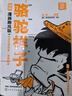 駱駝祥子 漫畫(huà)助攻版+原文 套裝2種2冊 七年級 語(yǔ)文閱讀推薦 混知 【贈知識圖解手冊+真題練習 曬單實(shí)拍圖