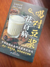 【官方正版】喝對豆漿祛百病 喝對豆漿書(shū) 喝對豆漿去百病 正版書(shū)籍 每天一杯鮮豆漿營(yíng)養美味又健康家庭豆漿養生食譜 一學(xué)就會(huì ) 【抖音同款】喝對豆漿祛百病 【官方正版】 曬單實(shí)拍圖