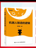 機器人智造的邏輯 顧浩楠 編 專(zhuān)業(yè)科技 人工智能 計算機控制仿真與人工智能 新華書(shū)店正版圖書(shū)籍電子工業(yè)出版社 機器人智造的邏輯 曬單實(shí)拍圖