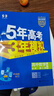 曲一線(xiàn) 高一上高中數學(xué) 必修第二冊 人教B版 新教材 2026高中同步5年高考3年模擬五三 曬單實(shí)拍圖