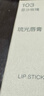 無(wú)印良品（MUJI）琉光唇膏 口紅潤唇膏 新品 103豆沙玫瑰 送禮 送女友 送朋友 曬單實(shí)拍圖