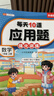 斗半匠 每天10道應用題 一年級上冊 小學(xué)數學(xué)應用題強化訓練 數學(xué)思維強化題奧數舉一反三綜合天天練 曬單實(shí)拍圖