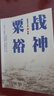 開(kāi)國大將的故事 上下2冊 粟裕 徐海東 黃克誠 陳賡 譚政 肖勁光 張云逸 羅瑞卿 王樹(shù)聲 許光達 十位將軍的生平故事 個(gè)人傳記紅色經(jīng)典歷史故事軍事紀要 曬單實(shí)拍圖