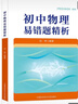初中物理易錯題精析 曬單實(shí)拍圖