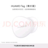 華為 Tag 輕薄小巧華為tag防丟精靈（單件裝）防丟器追蹤器 防丟提醒 適配華為手機Pura70/nova 14系列 曬單實(shí)拍圖