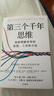 第三個(gè)千年思維 樊登推薦 重新理解世界 諾貝爾物理學(xué)獎獲得者 加州大學(xué)伯克利分校 10年人氣思維課 信息洪流時(shí)代 清晰思考指南 思維認知 決策心理 正版正貨 新華書(shū)店 曬單實(shí)拍圖