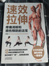 速效拉伸肌肉健美訓練圖解德拉威爾肌力量 運動(dòng)解剖學(xué)圖譜健身書(shū)籍教程大全私人教練徒手精準拉伸訓練體能三角肌訓練書(shū)運動(dòng)健身減脂 速效拉伸 曬單實(shí)拍圖