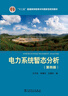 “十二五”普通高等教育本科國家級規劃教材 電力系統暫態(tài)分析（第四版） 曬單實(shí)拍圖
