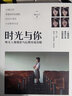 時(shí)光與你：唯美人像攝影與后期養成攻略（全彩） 曬單實(shí)拍圖