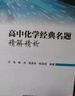 高中化學(xué)經(jīng)典名題精解精析 曬單實(shí)拍圖