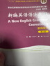 新世紀高等院校英語(yǔ)專(zhuān)業(yè)本科生系列教材（修訂版）：新編英語(yǔ)語(yǔ)法教程（第6版） 教師用書(shū) 曬單實(shí)拍圖