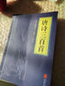 【當當正版】學(xué)霸手賬 2025新版學(xué)之舟初中學(xué)霸手帳 學(xué)霸手賬初中 知識手冊通用版初中數理化一本全關(guān)鍵考點(diǎn)突破常備口袋書(shū)快速掌握初中 唐詩(shī)三百首（中華國學(xué)經(jīng)典精粹·詩(shī)詞文論本） 唐詩(shī)三百首（中華國學(xué)經(jīng) 曬單實(shí)拍圖