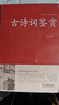 正版 古詩(shī)詞鑒賞 唐詩(shī)宋詞元曲大全 詩(shī)經(jīng) 納蘭詞 樂(lè )府詩(shī) 漢賦 原文+注釋+賞析 高中初中學(xué)生bi背古詩(shī)詞大全集人一生要讀的古典詩(shī)詞 曬單實(shí)拍圖