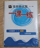 華東師大版一課一練九年級上下冊 數學(xué) 增強版 9年級全一冊 華東師范大學(xué)出版社 上海初中教輔練習冊 曬單實(shí)拍圖