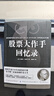 【全2冊】股票大作手回憶錄+股票大作手操盤(pán)術(shù) 金融投資股市入門(mén)炒股股票書(shū)籍 杰西勞倫斯利弗莫爾傳奇投資人生 曬單實(shí)拍圖