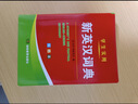 【官方正版】2025年新編雙色本正版高中初中小學(xué)生專(zhuān)用實(shí)用新英漢詞典漢英互譯雙解多全功能工具書(shū)大全新華現代漢語(yǔ)英語(yǔ)英文小字典便攜朗文字典詞典工具書(shū)籍 新編新英漢詞典 曬單實(shí)拍圖