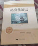 九年級下冊名著(zhù) 格列佛游記 無(wú)刪減全本全譯 初中生課外閱讀書(shū)目【官方正版】 格列佛游記 曬單實(shí)拍圖