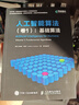 人工智能算法：卷1基礎算法+卷2受大自然啟發(fā)的算法+卷3深度學(xué)習和神經(jīng)網(wǎng)絡(luò )（京東套裝3冊）(異步圖書(shū)出品） deepseek教程 曬單實(shí)拍圖