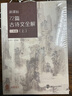新課標(biāo)72篇古詩(shī)文全解一本通上下冊(cè)全2冊(cè)南京大學(xué)出版社高中語(yǔ)文七十二篇高中文言文全解高中必背古詩(shī) 課 新課標(biāo)72篇古詩(shī)文全解一本通（上下冊(cè)）2025新版 曬單實(shí)拍圖