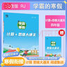 當當2026春學(xué)霸的寒假銜接作業(yè)小學(xué)一二三四五六年級上下冊語(yǔ)文課堂筆記閱讀集訓數學(xué)計算思維題大通關(guān)人教版北師江蘇教版同步練習冊題 【數學(xué)】計算+思維大過(guò)關(guān)（人教版） 【26春】小學(xué)四年級 曬單實(shí)拍圖
