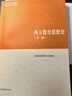 西方教育思想史（第二版） 曬單實(shí)拍圖