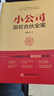 小公司股權合伙全案 一本書(shū)讀懂小公司股權合伙線(xiàn)路圖 合伙人、中小企業(yè)股權結構 、股權激勵方案一本通 曬單實(shí)拍圖
