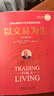 【當當正版包郵】以交易為生 原書(shū)第2版 幾十年經(jīng)久不衰的交易讀物，穿越牛熊的書(shū)，幫你度過(guò)熊市 金融交易股票股市證券炒股K線(xiàn)入門(mén)投資類(lèi) 金融投資管理書(shū)籍 以交易為生 原書(shū)第2版 曬單實(shí)拍圖