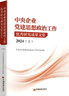 中央企業(yè)黨建思想政治工作優(yōu)秀研究成果文集(2024)(上下冊) 曬單實(shí)拍圖