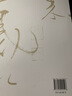 草書(shū)字法解析——文字學(xué)視角下的草法研究-劉東芹-9787040424546高等教育出版社 曬單實(shí)拍圖