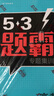 五三 高考化學(xué) 2元素化合物 53題霸專題集訓(xùn) 適用年級(jí)：高一高三（2019版）曲一線科學(xué)備考 曬單實(shí)拍圖