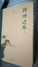【正版包郵】四時(shí)之外 朱良志著(zhù) 探討中國藝術(shù)美學(xué)在時(shí)間超越中體現出來(lái)的獨特的歷史感人生感宇宙感 人不過(guò)百年之身，中國藝術(shù)家如何演奏“千年之調” 北京大學(xué)出版社 新華書(shū)店旗艦店 圖書(shū) 曬單實(shí)拍圖