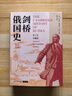 劍橋俄國史第三卷20世紀 曬單實(shí)拍圖