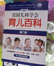 【核心知識點(diǎn)速查手冊】美國兒科學(xué)會(huì )育兒百科 第七版 美國育兒百科全書(shū) 育兒法 嬰幼兒睡眠心理學(xué) 寶寶睡眠書(shū) 育兒書(shū) 輔食 曬單實(shí)拍圖