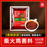 拾翠坊燒雞公調料商用 重慶雞公煲調料地鍋雞醬料火鍋雞底料 【香辣柴火雞調料】1000g 曬單實(shí)拍圖