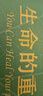 生命的重建 路易絲.海成名代表作 改變你的生命之書(shū) 成功勵志心靈修養書(shū)籍 曬單實(shí)拍圖
