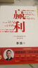 李踐系列3冊取一舍九企業(yè)經(jīng)營(yíng)的頂尖思維+將才：企業(yè)如何招才選將+贏(yíng)利：未來(lái)10年的經(jīng)營(yíng)能力 “贏(yíng)利教練”李踐著(zhù) 中信出版社新華書(shū)店正版圖書(shū) 贏(yíng)利(企業(yè)高質(zhì)量增長(cháng)的頂級思維） 曬單實(shí)拍圖