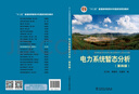 “十二五”普通高等教育本科國家級規劃教材 電力系統暫態(tài)分析（第四版） 曬單實(shí)拍圖