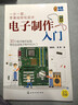 電子制作入門(mén) 曬單實(shí)拍圖